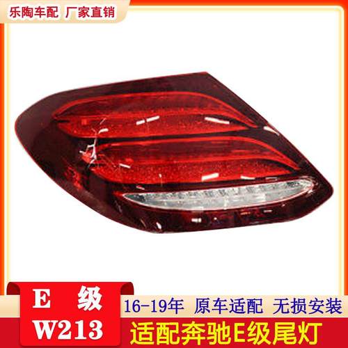 奔驰E级W213尾灯16-19年E200E300E320E260刹车灯2139067700led
