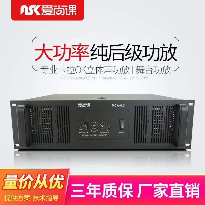 爱尚课MCA-8.3双通道功放KTV大功率专业舞台演出纯后级定阻功放