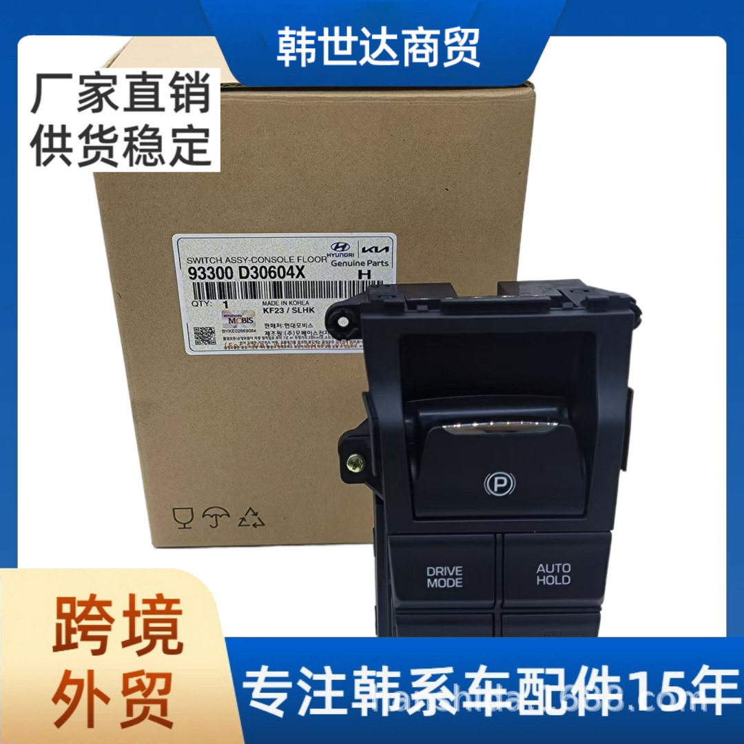 93300D30604X适用于现代汽车配件电子刹车开关93300-D30604X