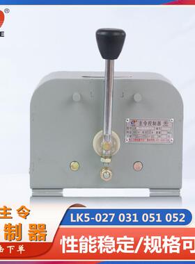 立新LK5-027/1B主令控制器LK5-031/603/601LK5-031/3-4053-401