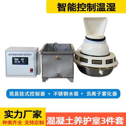 BYS-3养护室三件套混凝土标养室加湿设备