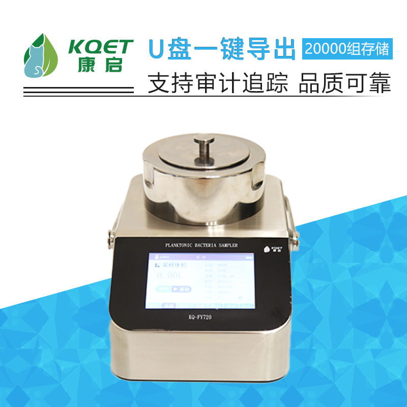 康启厂家供应KQ-FY720台式机一体式采样头浮游菌采样器