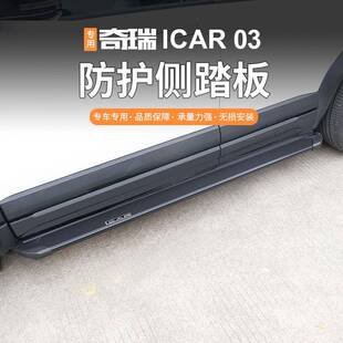 适用于奇瑞icar03原厂款脚踏板加装专车专用无损安装迎宾侧踏板