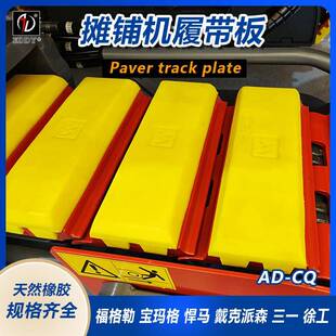 供应维特根摊铺机铁链板保护套天然橡胶徐工摊铺机用橡胶履带板