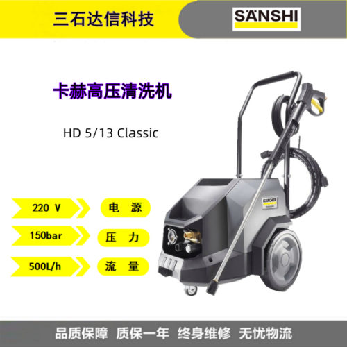 卡赫高压清洗机洗车机HD5/13Classic适用工厂物业设备清洗等
