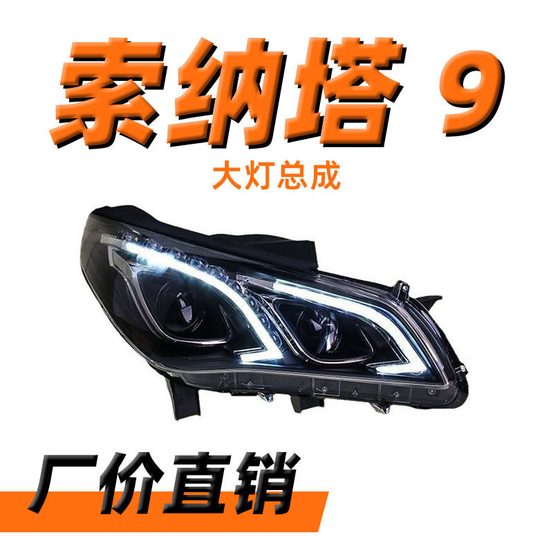 专用于索纳塔九大灯总成改装海Q5双透镜索9专用氙气LED日行转向灯