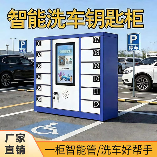 智能钥匙柜洗车自助存放保管柜洗车店寄存柜钥匙精准管理收纳系统
