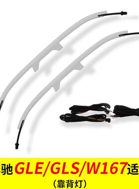 适用奔弛GLEGLSW16764色靠背灯天窗氛围灯内饰气氛灯改装升级