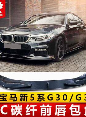 适用于宝马5系g30g38530li540iM改装AC款碳纤维前唇前铲小包围