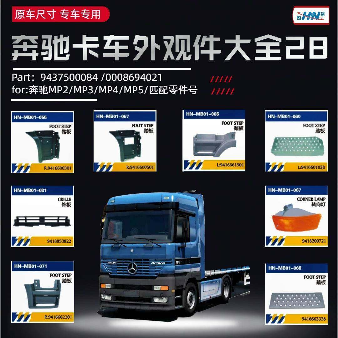 适用于进口奔驰卡车踏板MP1系列车身零部件大全/装饰板/内衬配件