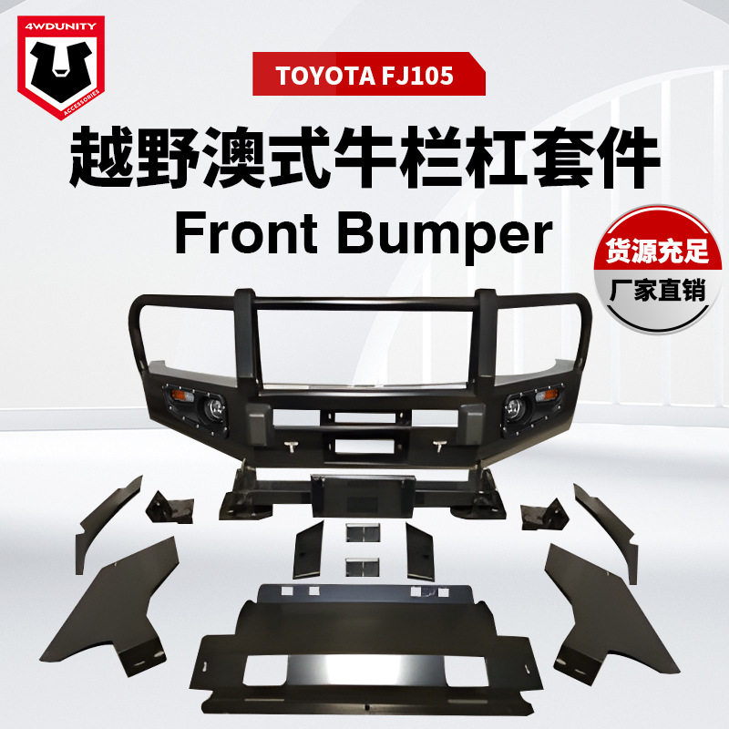 适用于丰田FJ酷路泽105越野改装前杠toyotaFJ105防撞前杠前保险杠