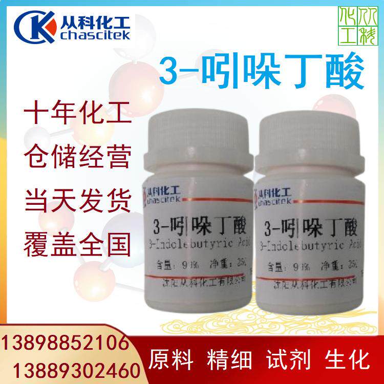 3-吲哚丁酸IBA1公斤/袋可分装实验室用生根粉可分装10克/瓶