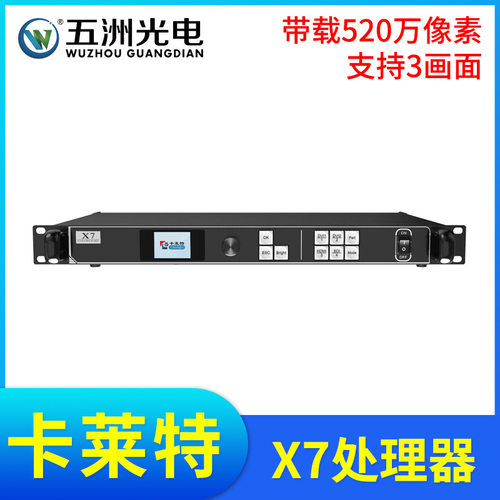 卡莱特X7视频处理器LED大屏幕全彩显示屏电子广告屏3画面处理器