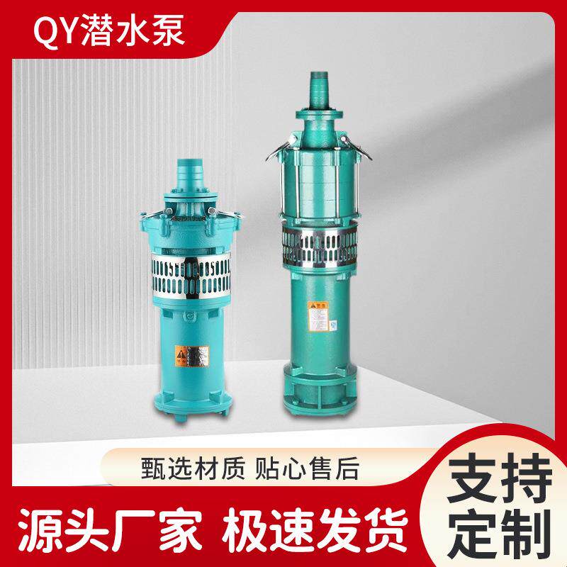 现货供应QY油浸式潜水电泵380V2寸3寸潜水泵农田灌溉用泵直销