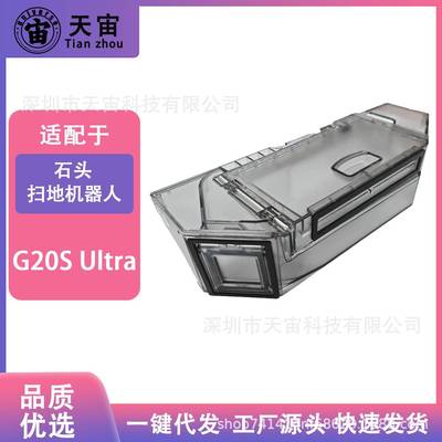 适配石头扫拖扫地机器人G20SUltra/saros10r尘盒配件