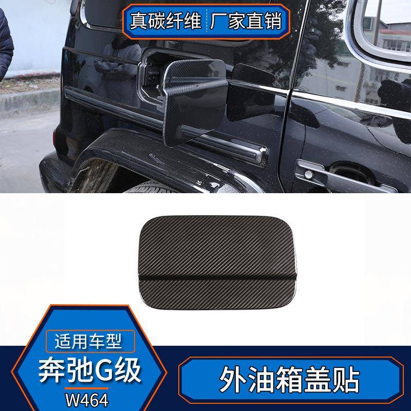 适用于奔弛G级W464真碳纤维外饰油箱盖装饰贴汽车用品改装配件