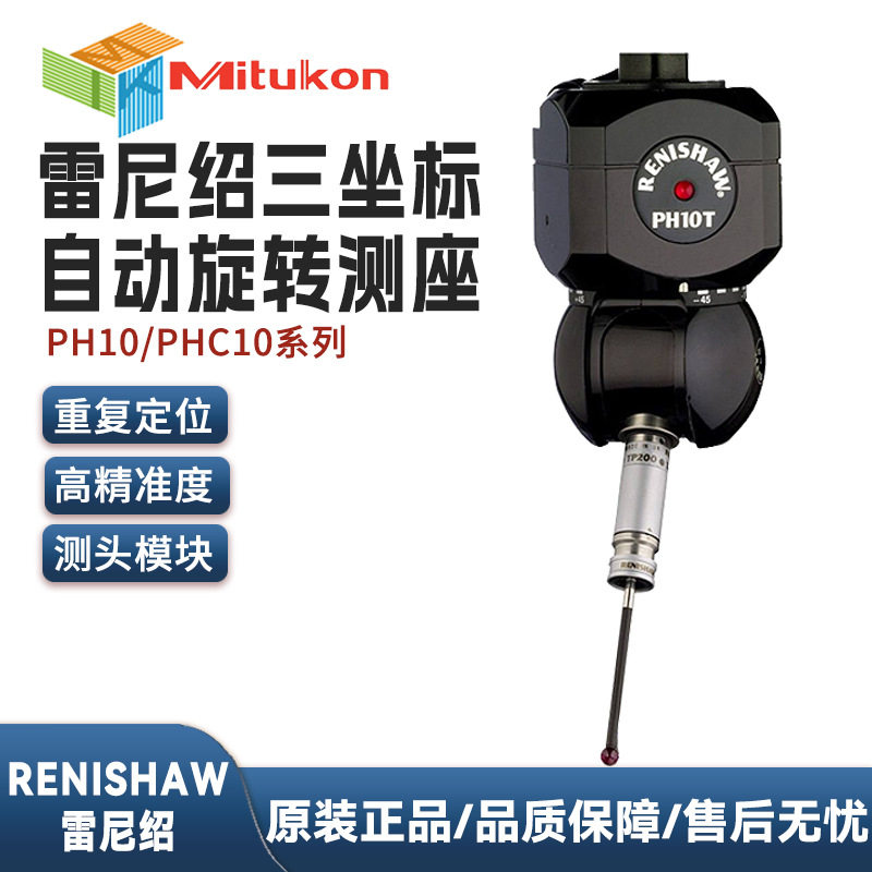 雷尼绍测头三坐标自动旋转测座RENISHAWPH10TPH10MPHC10现货