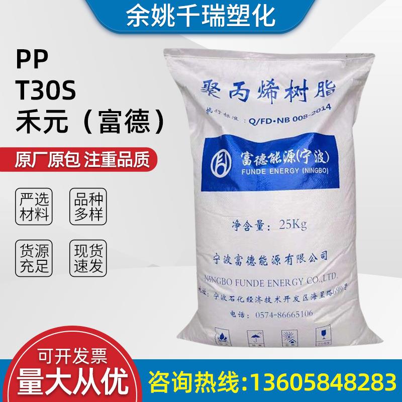 PPT30S禾元(富德)汽车小部件薄壁产品小家电配件等塑料原料