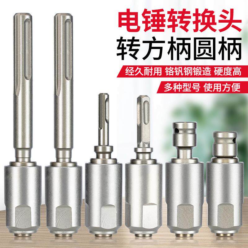 冲击钻圆柄两坑两槽转方柄四坑转换器电镐五坑电动扳手电锤转换头
