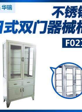 南京华瑞不锈钢双门器械柜日式F021