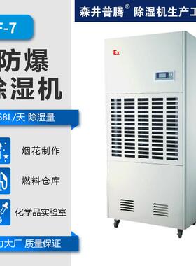 1森井普腾BCF-7防爆除湿机168L实验室化工仓库危化品库抽湿机