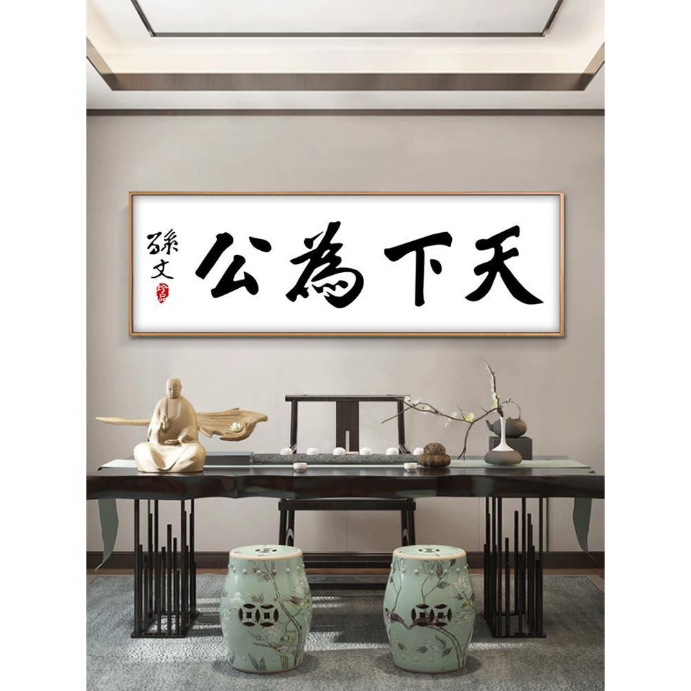 孙中山挂画天下为公字画名人名言书法新中式书房茶室办公室装饰画