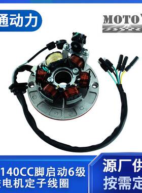 NOBIMOTO摩配CQ-124-1力帆银翔140CC脚启动6级磁电机定子线圈