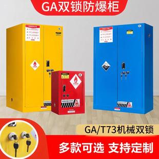 工业防火防爆柜GA T73机械防盗双锁易制毒危险化学品安全储存柜子