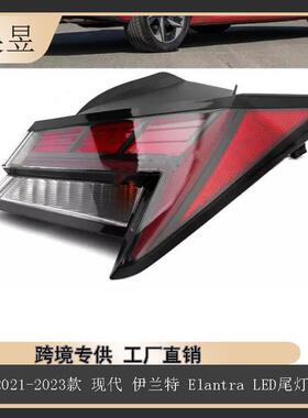 适用于2021-2023款现代伊兰特Elantra制动刹车LED尾灯92401-AA200