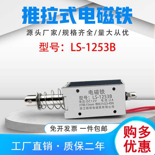 朗硕直销直流推拉式电磁铁LS-1253B吸盘铁电压24V行程15mm