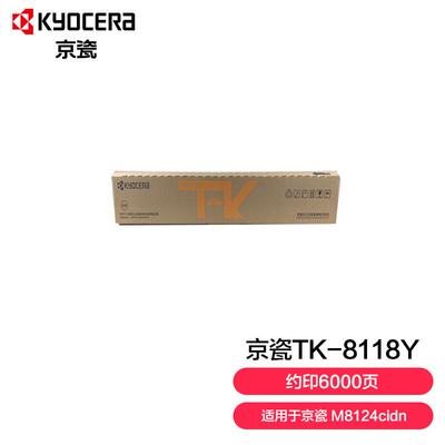 京瓷(Kyocera)TK-8118Y黄色墨粉盒适用于京瓷M8124cidn