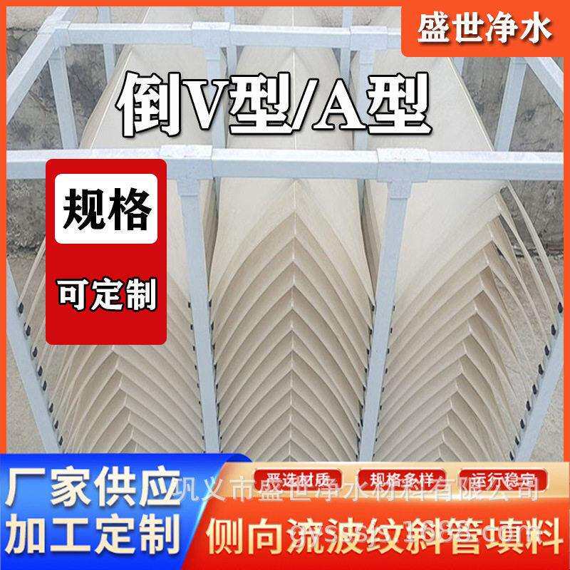 侧向流泥水分流倒V型斜板填料配套横扫式泥流装置处理效果好