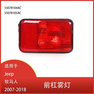 适用于吉普牧马人20072008-2018前保险杠雾灯防雾灯不带灯泡