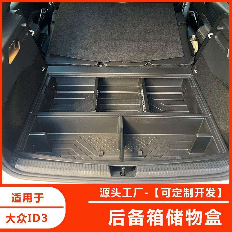 ID3后备箱储物盒尾箱填平改车床魔盒收纳盒置物箱内饰改装件加装