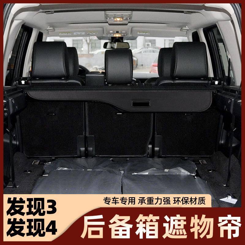 适用于路虎发现3/4遮物帘路虎后备箱专用改装配件用品汽车置物帘