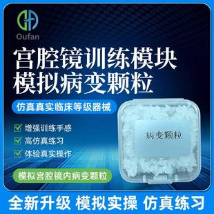 直销人体宫腔镜模拟病变颗粒真实模拟宫腔镜训练教学用具