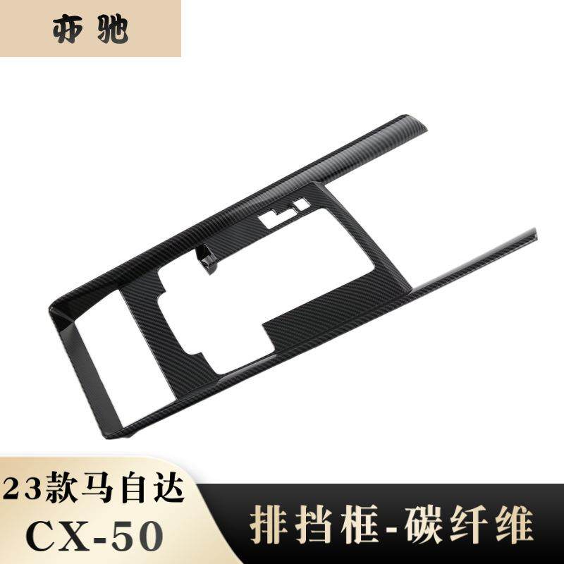 适用于23款马自达CX-50排挡框中控内饰件改装ABS塑料件贴片N,纺织面料/辅料/配套,纺织机械配件,淘宝优惠券,粉丝福利购,淘宝优惠卷
