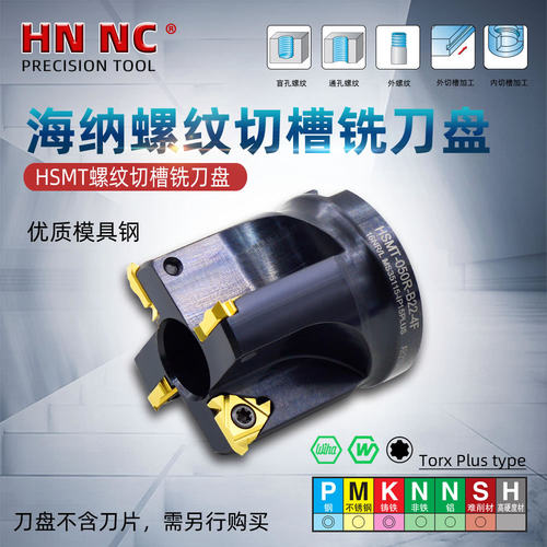 海纳HSMT-063R-B22-4刃加工中心内螺纹外螺纹铣刀盘挑扣铣牙刀盘