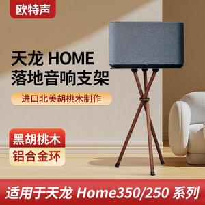 适用于天龙Home350/250立式支架实木音箱三脚架客厅家用落地架