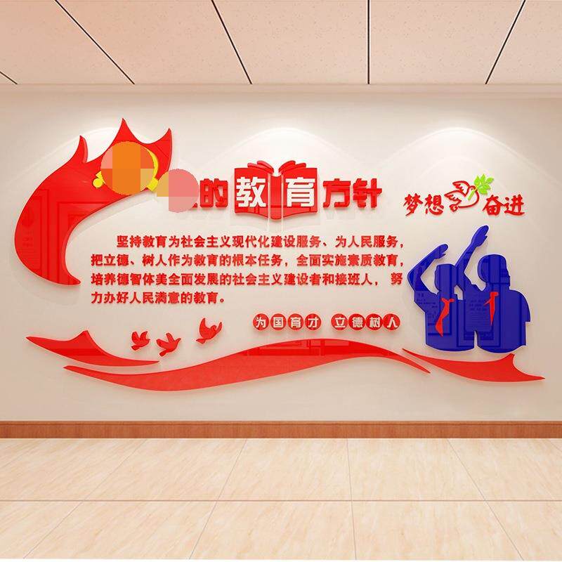 党的育方针党亚克力墙贴学校宣传栏化墙面装饰教教室布3367文置建