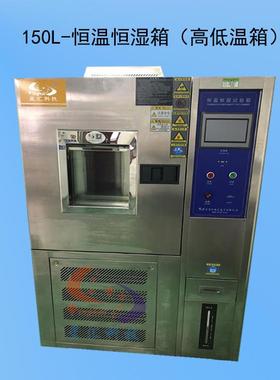100L恒温恒湿测箱150L高49655低温试试验箱可厂程式盐雾验机星试