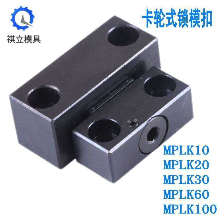 米思标准米MPLK锁模卡轮式锁扣日标铁锁模拉开闭器卡轮机式锁模器