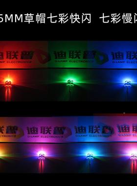 f3灯/5M圆头草帽七MPTA彩闪234明雾状RGB七彩慢闪快闪透LED灯珠