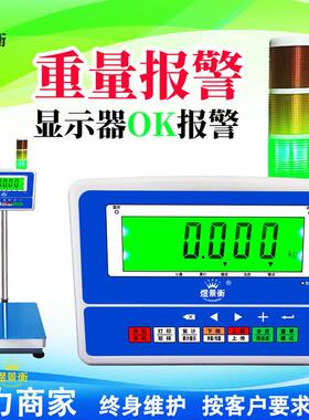 子称五金螺丝配件数重量量报NOC警显示器外接三色声光蜂器鸣电80