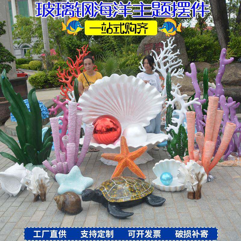 玻璃钢海洋主题雕塑海草珊瑚贝壳雕塑摆件户外仿真玻璃钢景观美陈