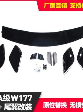 适用奔驰A级W1772019+款两厢版A180A200A220A260尾翼扰流板改装