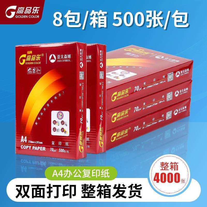 亚太森博高品乐70g打印纸8包整箱A4复印纸草稿纸办公用纸双面打印