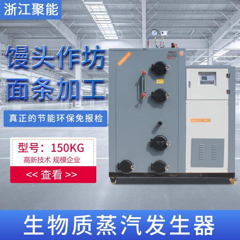 浙江聚能150KG生物质环保颗粒蒸汽发生器馒头作坊面条加工锅炉