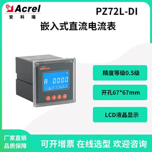 安科瑞面板式直流电流表PZ72L-DI开孔67*67液晶显示可模拟量输出