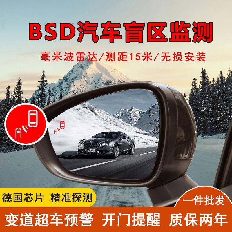汽车BSD盲区监测并线辅助系统盲点安全变道提示超车主动预警雷达